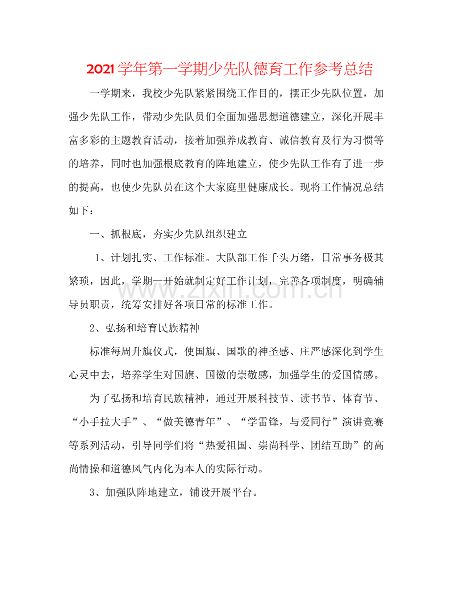 学年第一学期少先队德育工作参考总结.docx_第1页