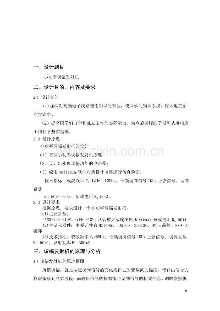 小功率调幅发射机设计.doc_第1页