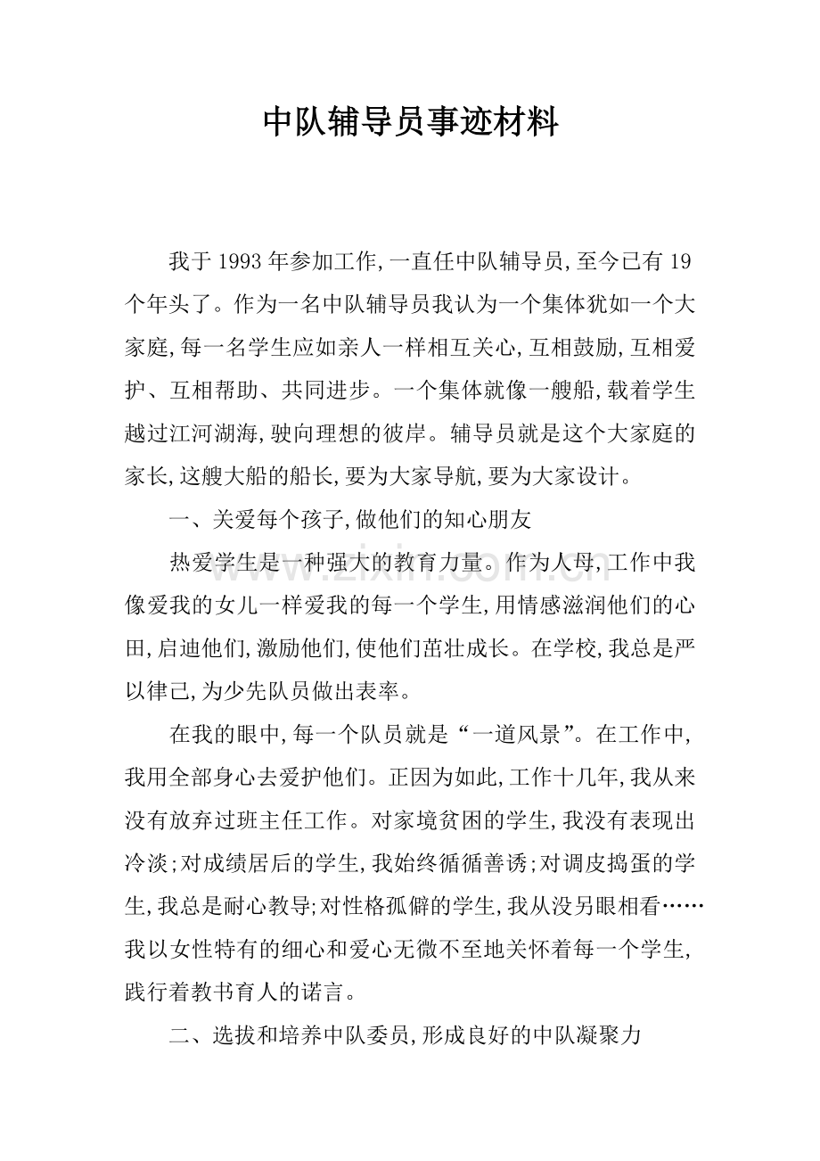 中队辅导员事迹材料.doc_第1页