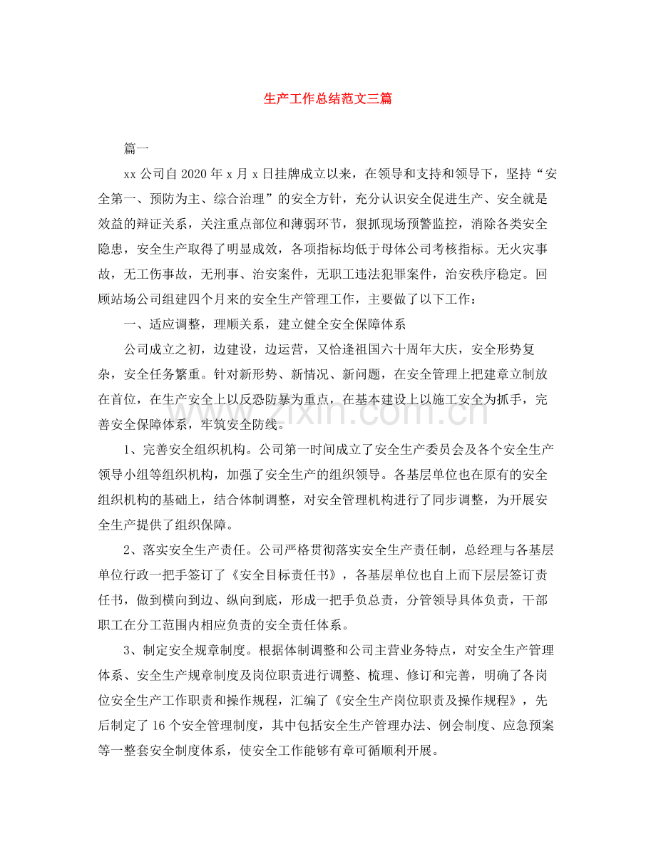 生产工作总结范文三篇.docx_第1页