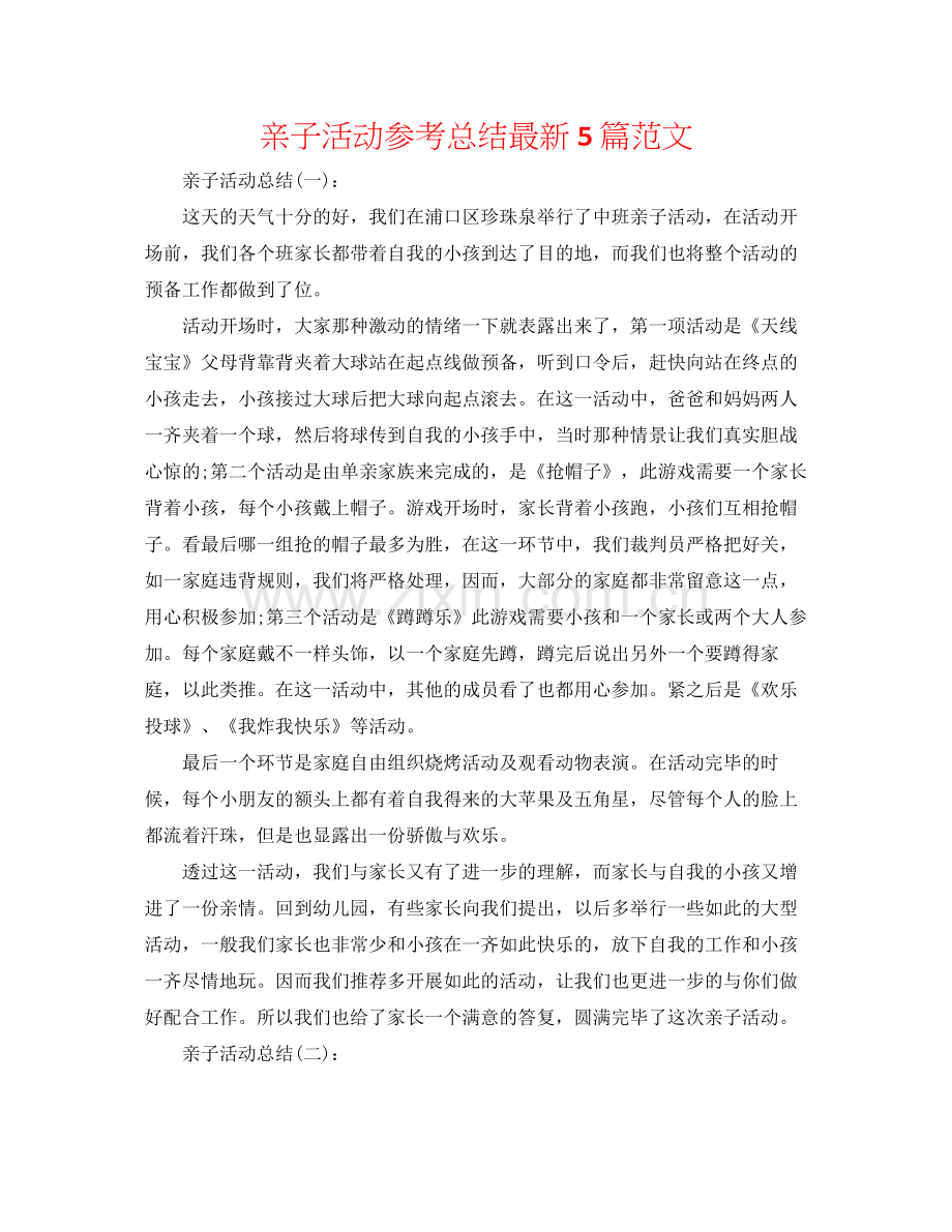 亲子活动参考总结5篇范文.docx_第1页
