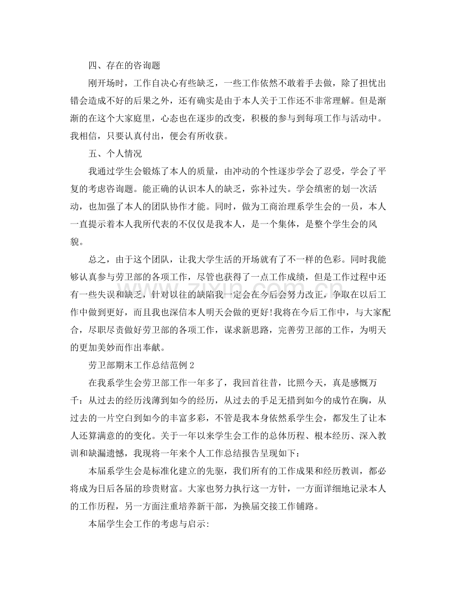 教学工作参考总结劳卫部期末工作参考总结范例.docx_第2页