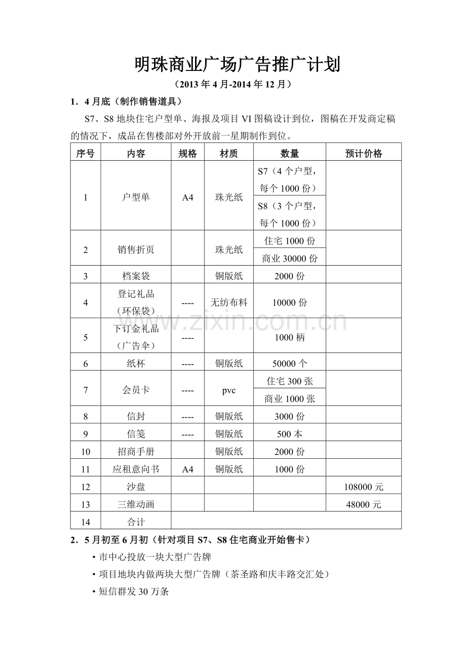 广告推广时间节点.doc_第1页