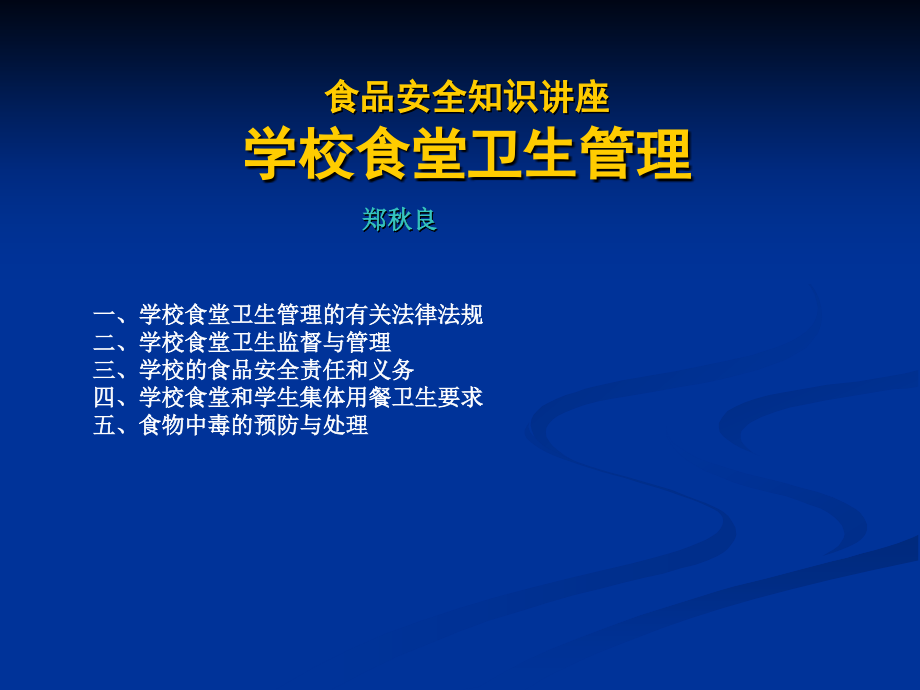 学校食品安全知识讲座(食堂卫生监督管理).ppt_第1页