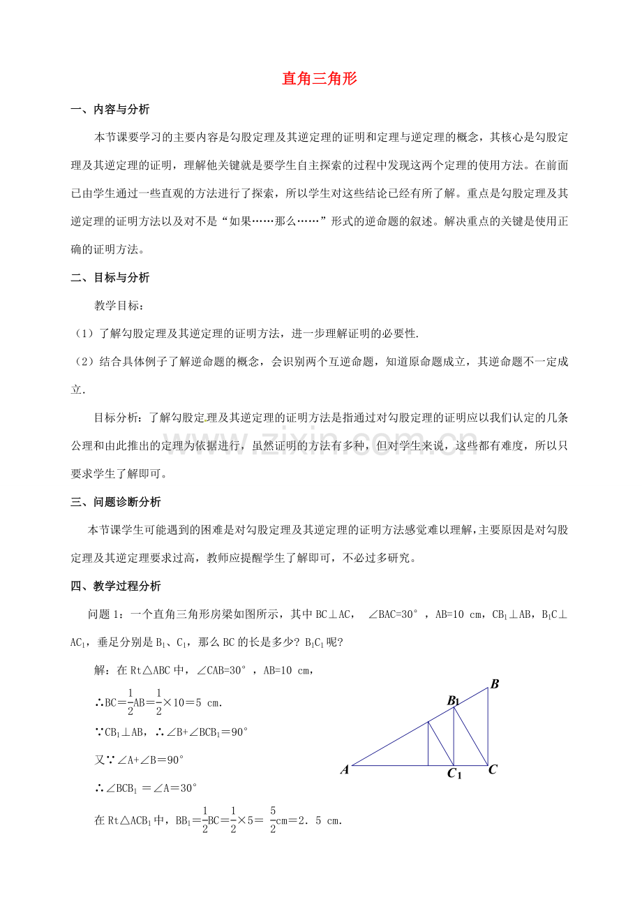 云南省昆明市艺卓高级中学九年级数学上册《1.2 直角三角形》教学设计（1） 北师大版.doc_第1页