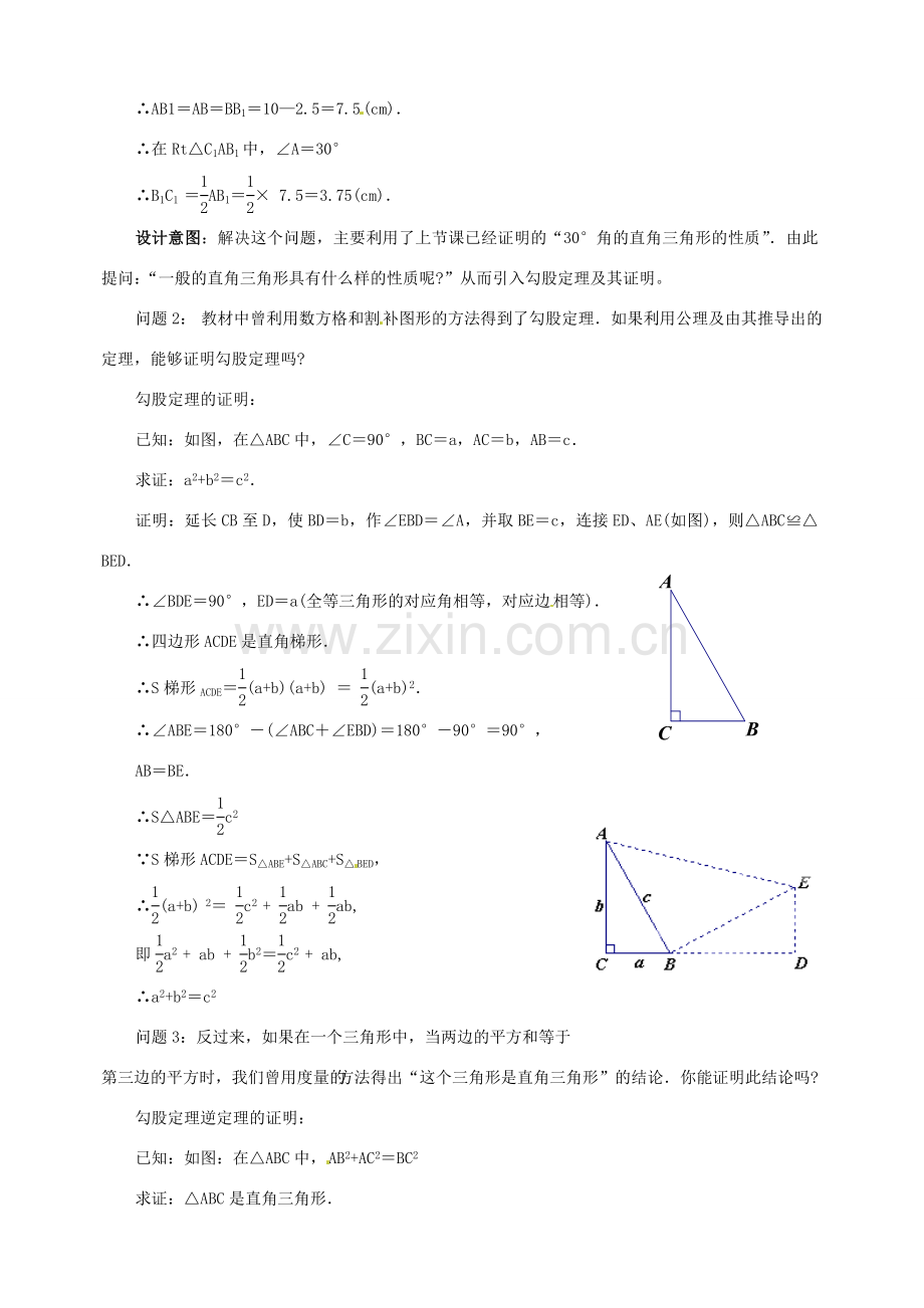 云南省昆明市艺卓高级中学九年级数学上册《1.2 直角三角形》教学设计（1） 北师大版.doc_第2页
