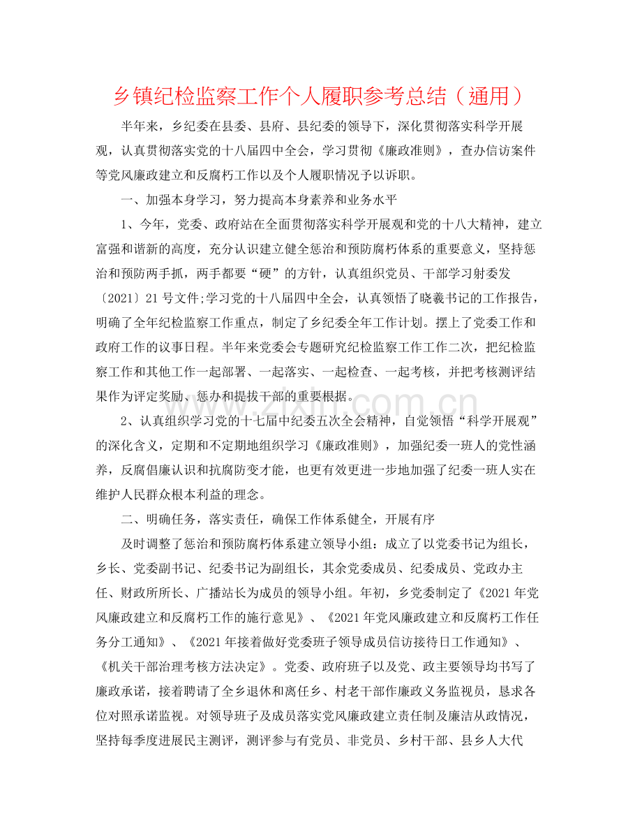 乡镇纪检监察工作个人履职参考总结（通用）.docx_第1页