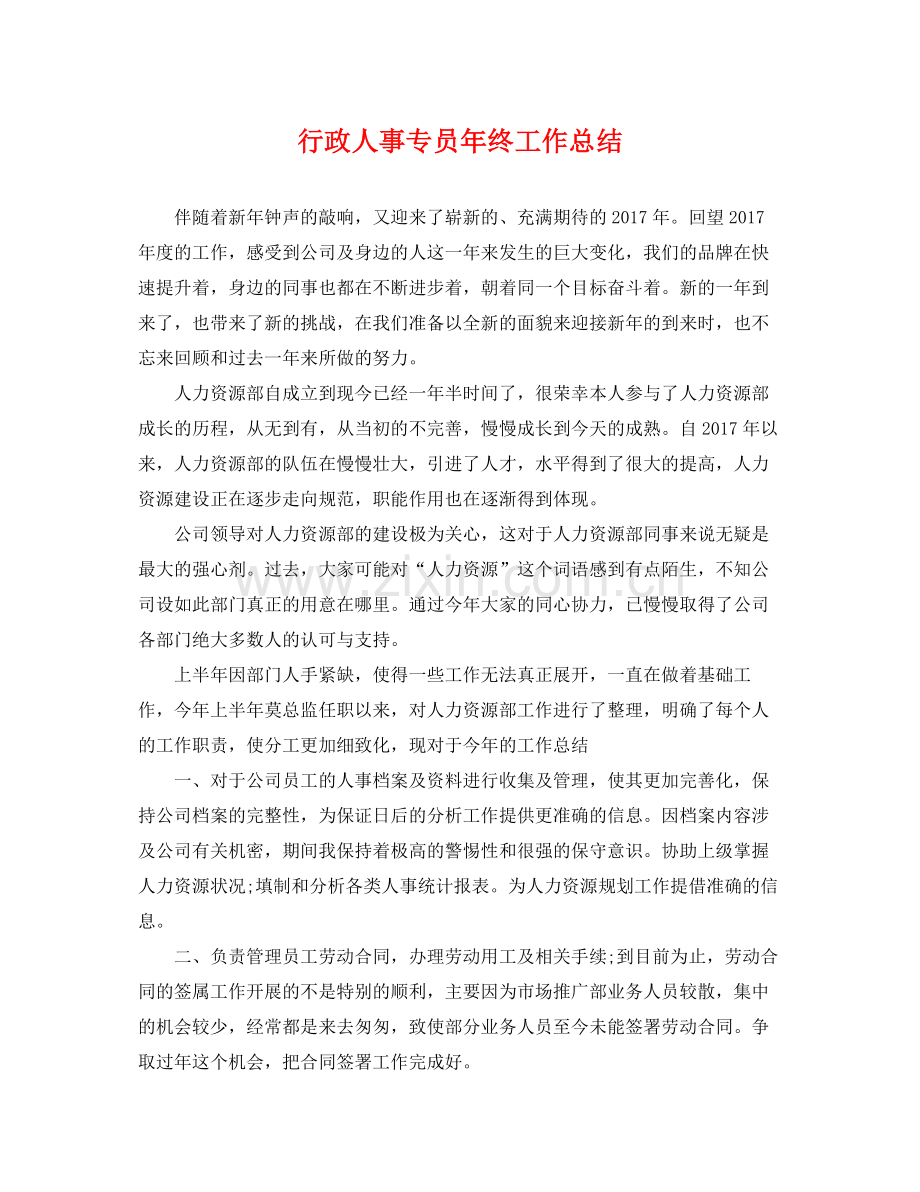 行政人事专员年终工作总结 .docx_第1页