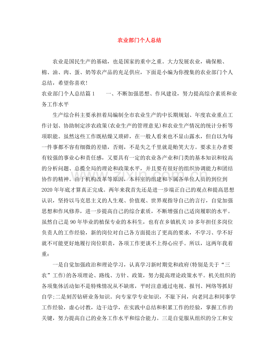 农业部门个人总结.docx_第1页