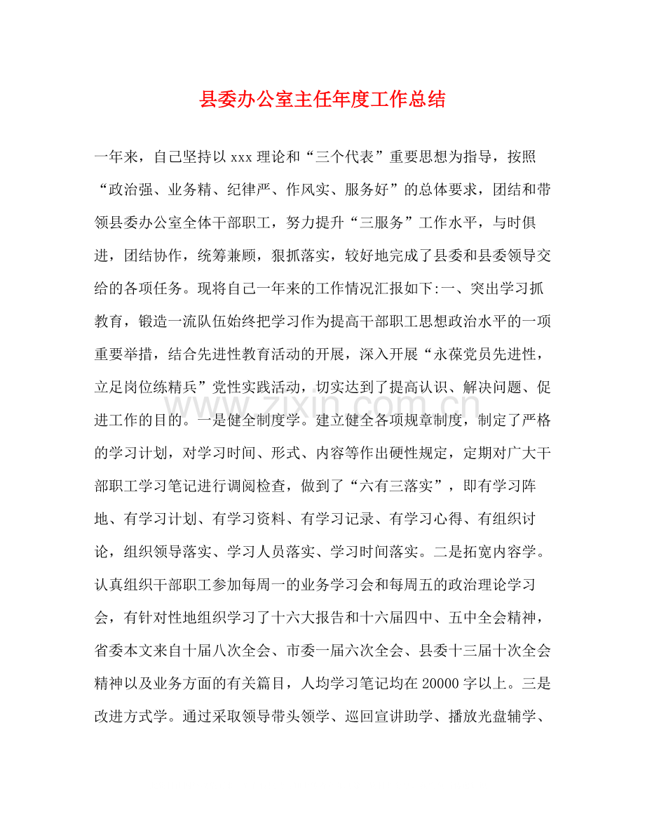 县委办公室主任年度工作总结.docx_第1页