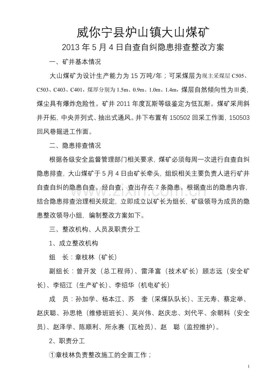 大山煤矿自查自纠隐患排查整改方案.doc_第2页