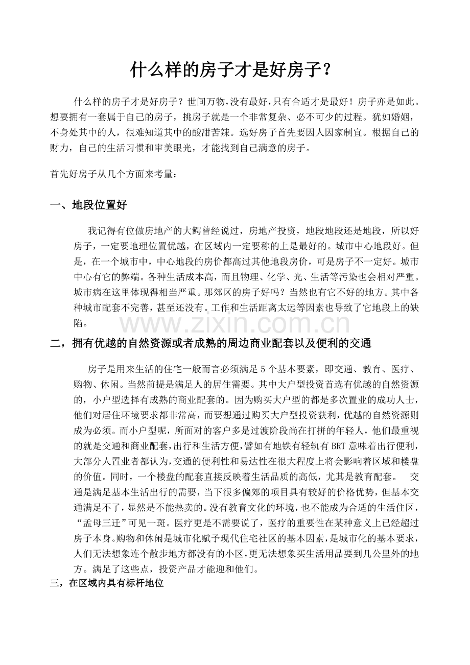 什么是好房子.doc_第1页
