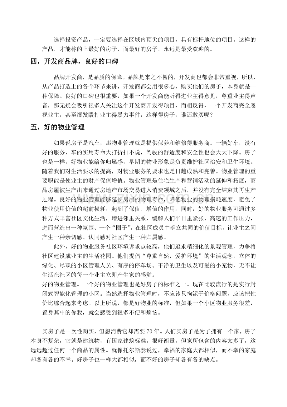 什么是好房子.doc_第2页