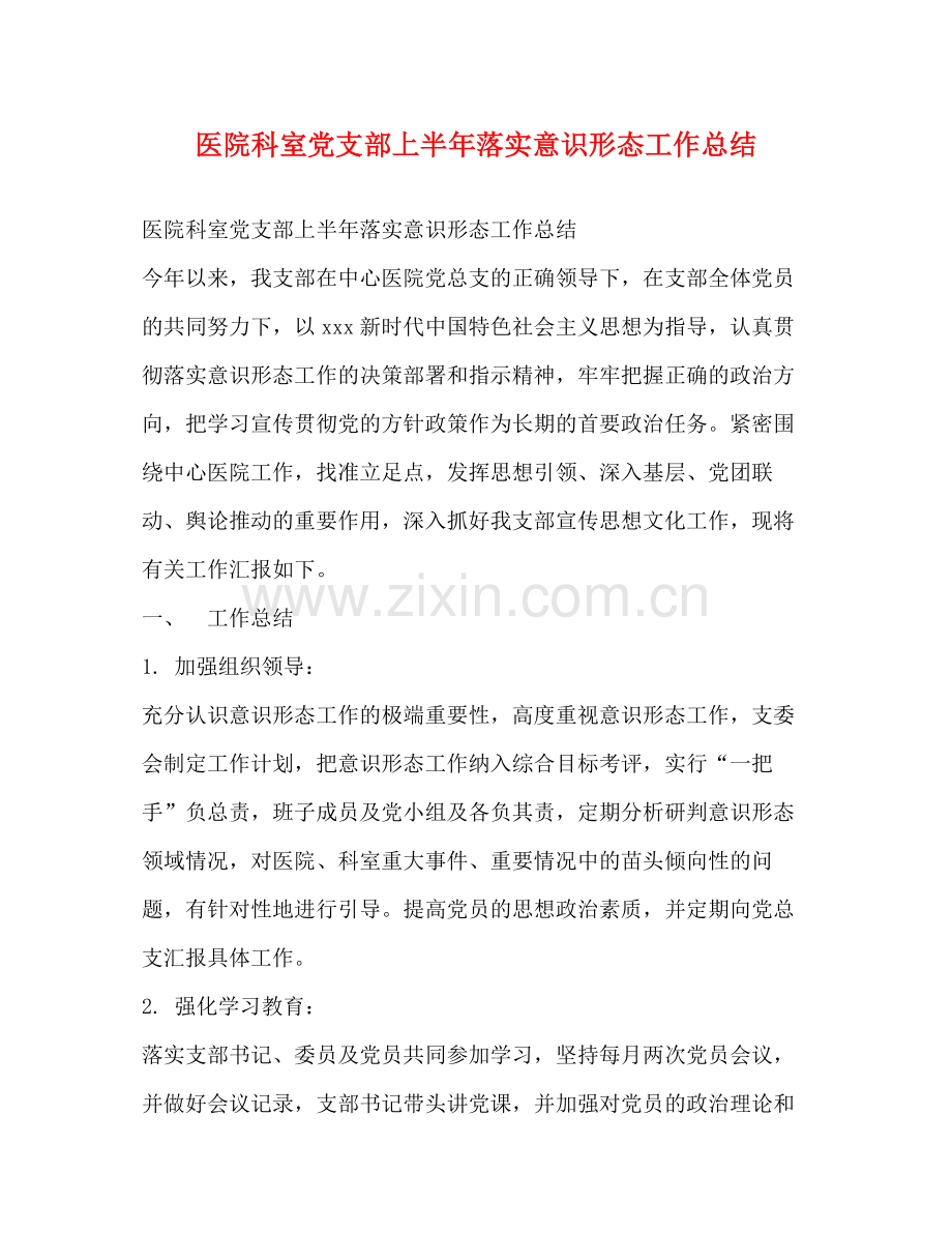 医院科室党支部上半年落实意识形态工作总结.docx_第1页