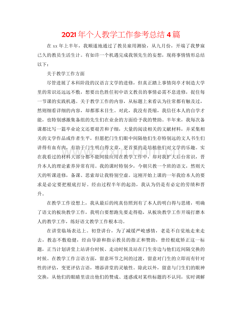 2021年个人教学工作参考总结4篇.docx_第1页