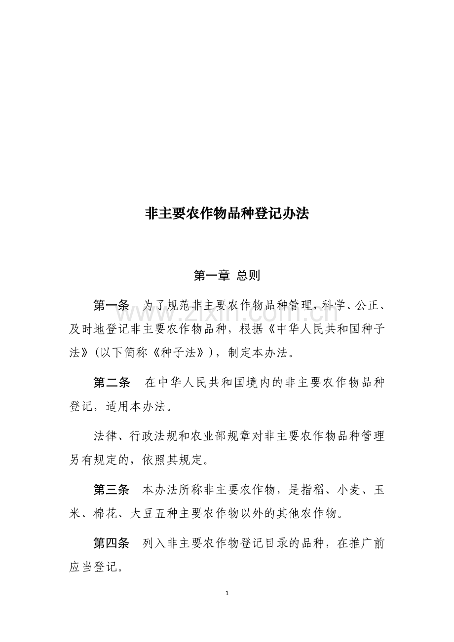 非主要农作物品种登记办法.docx_第1页