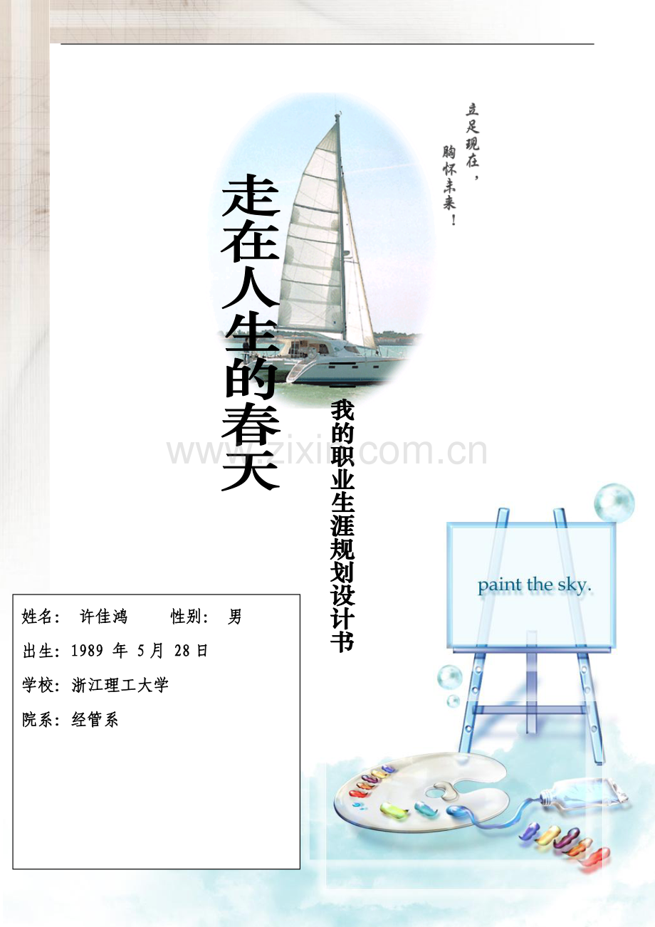 浙江理工大学职业生涯规划书6.doc_第1页