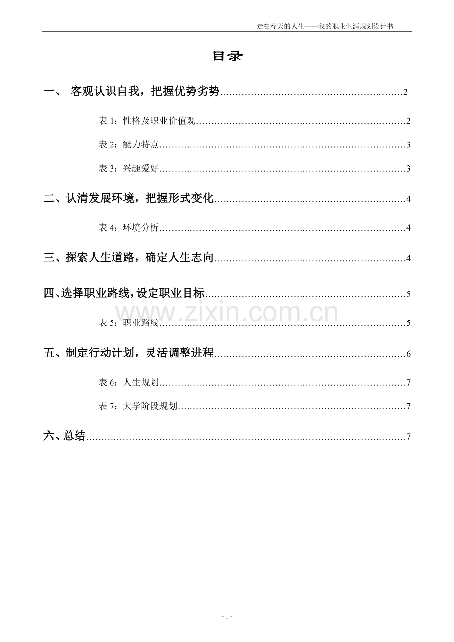 浙江理工大学职业生涯规划书6.doc_第2页