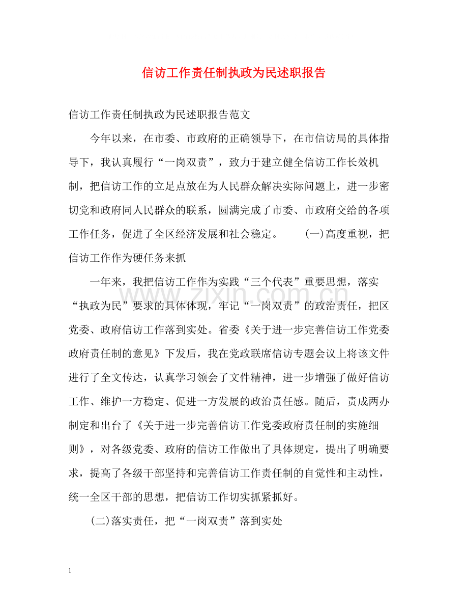 信访工作责任制执政为民述职报告.docx_第1页