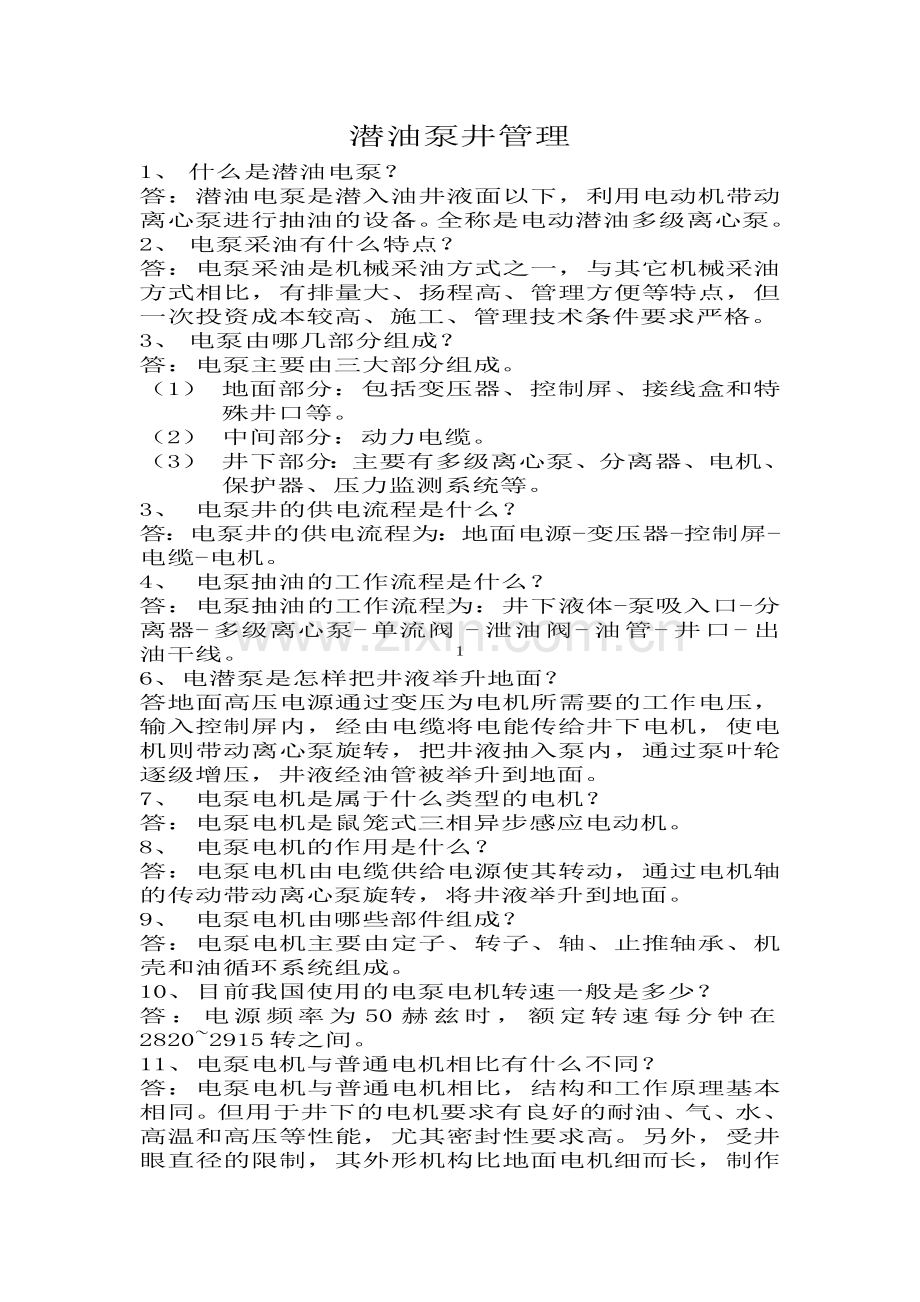 潜油泵井管理教材.doc_第1页