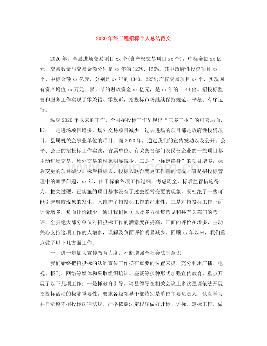 2020年终工程招标个人总结范文.docx_第1页