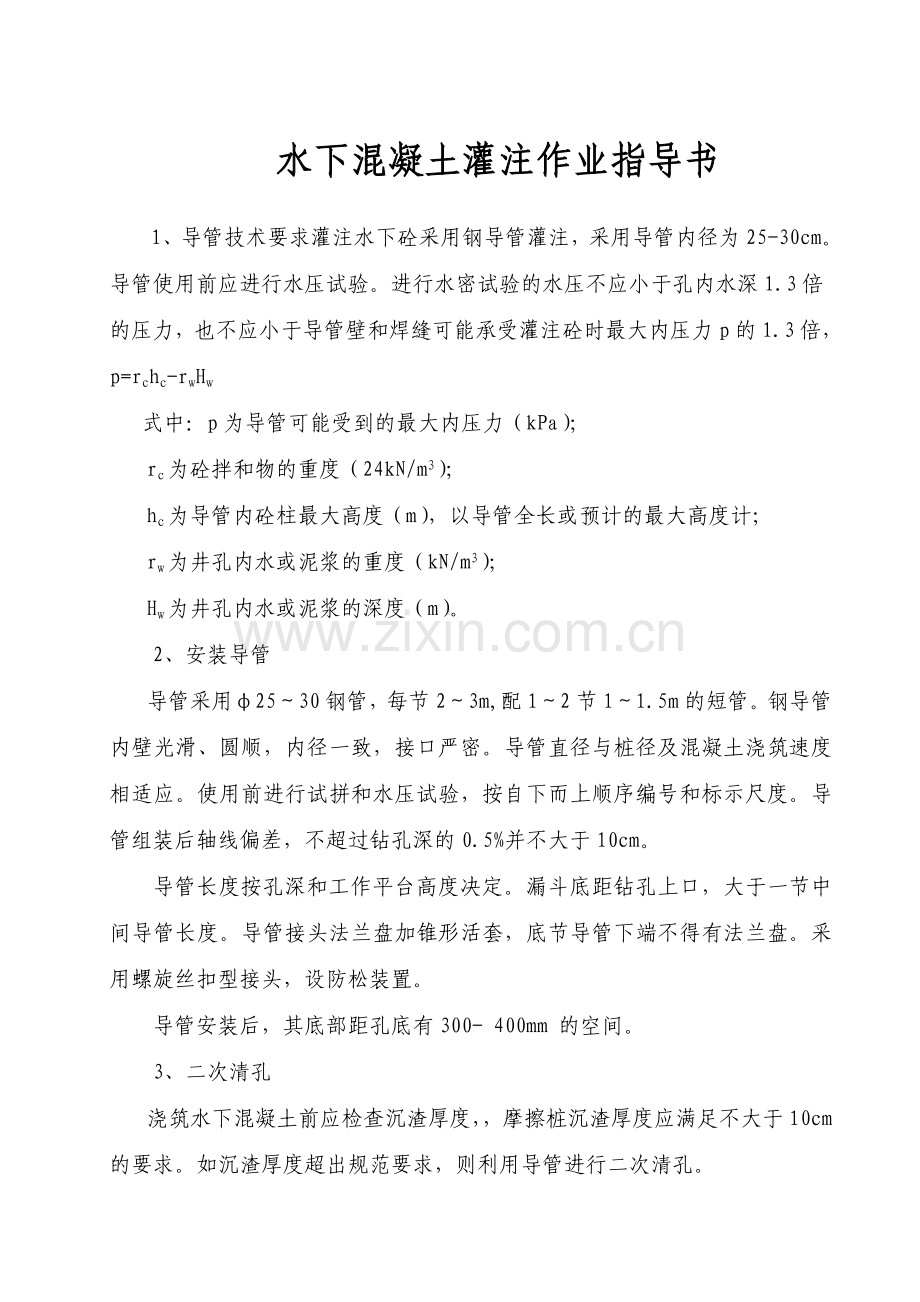 水下混凝土灌注作业指导书.doc_第1页