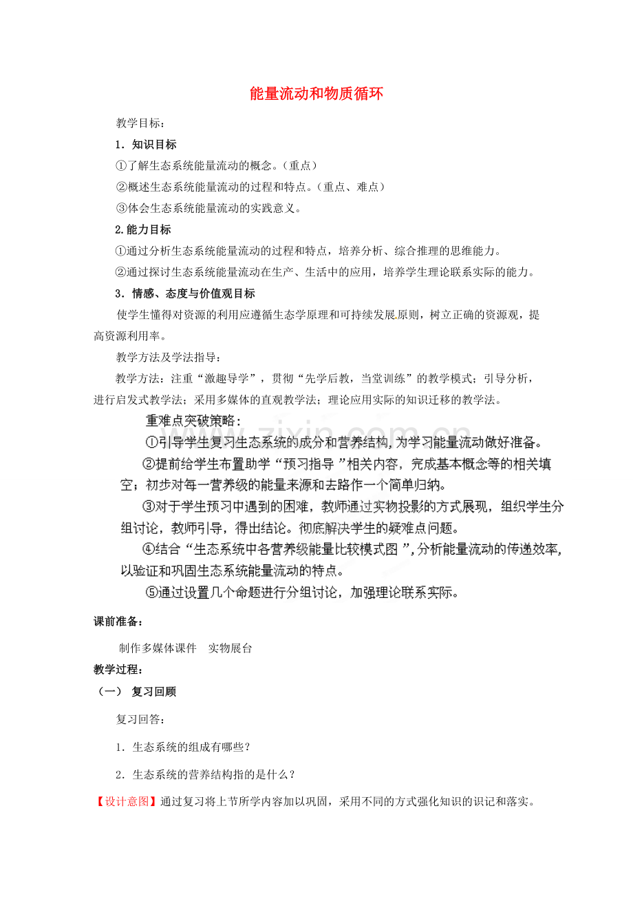 八年级生物下册 第6单元 第2章 第3节 能量流动和物质循环（第1课时）教案1 济南版 (2).doc_第1页