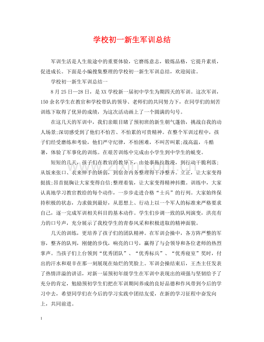 学校初一新生军训总结.docx_第1页