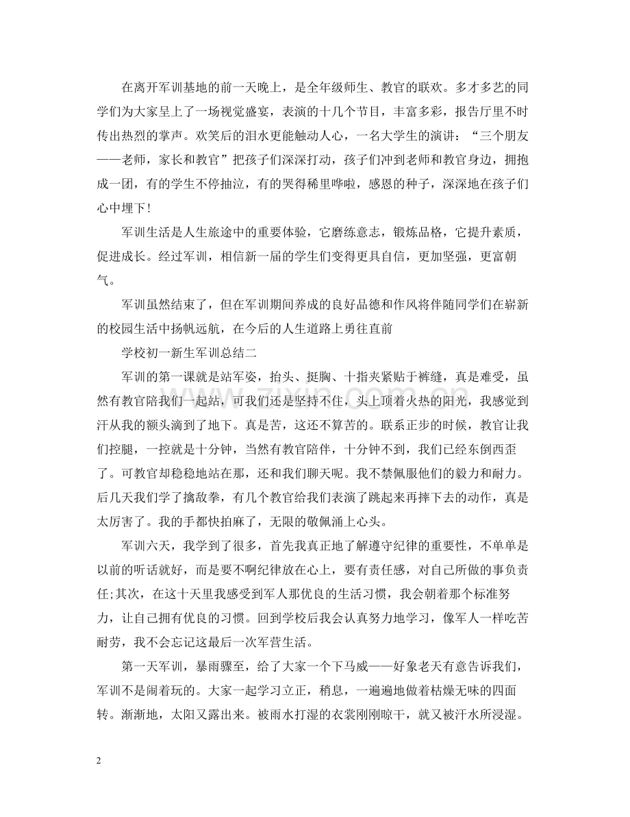 学校初一新生军训总结.docx_第2页