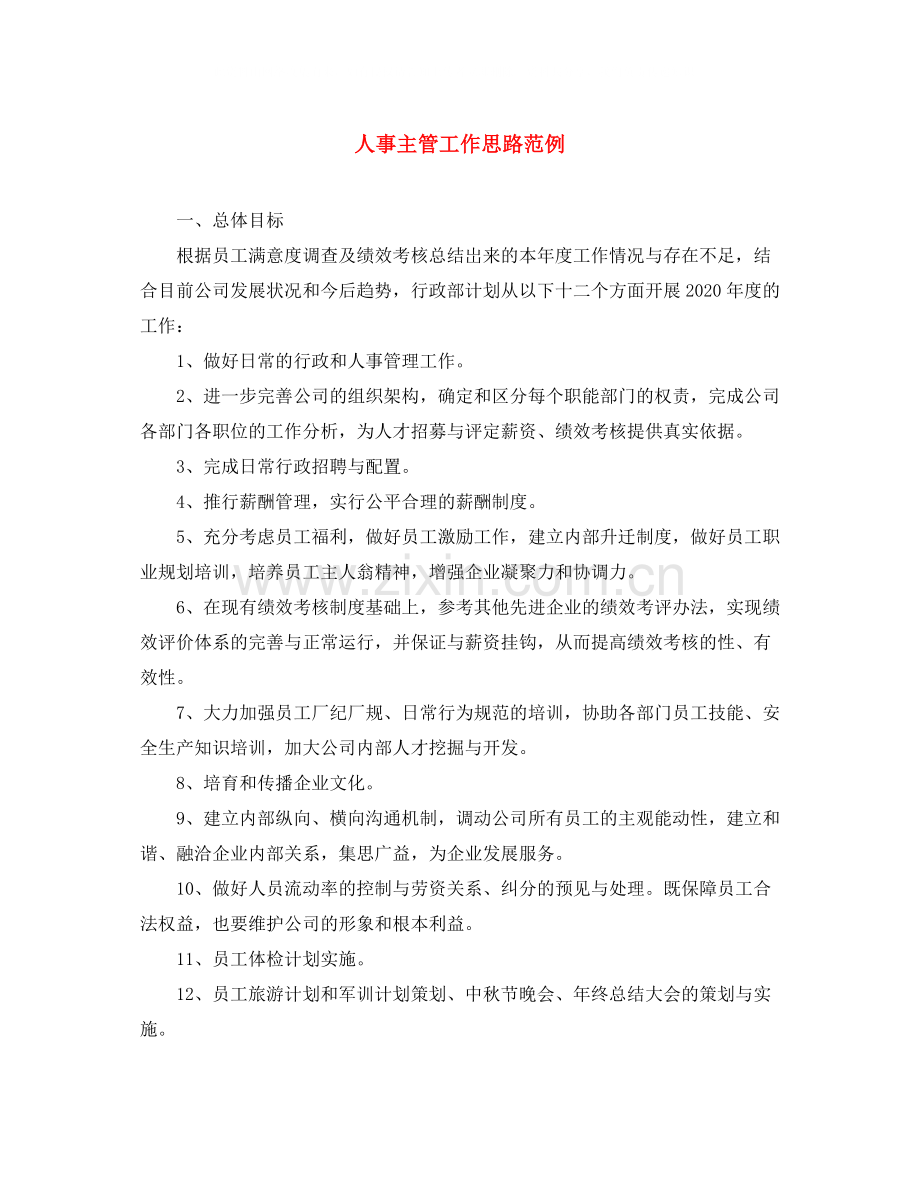 人事主管工作思路范例.docx_第1页