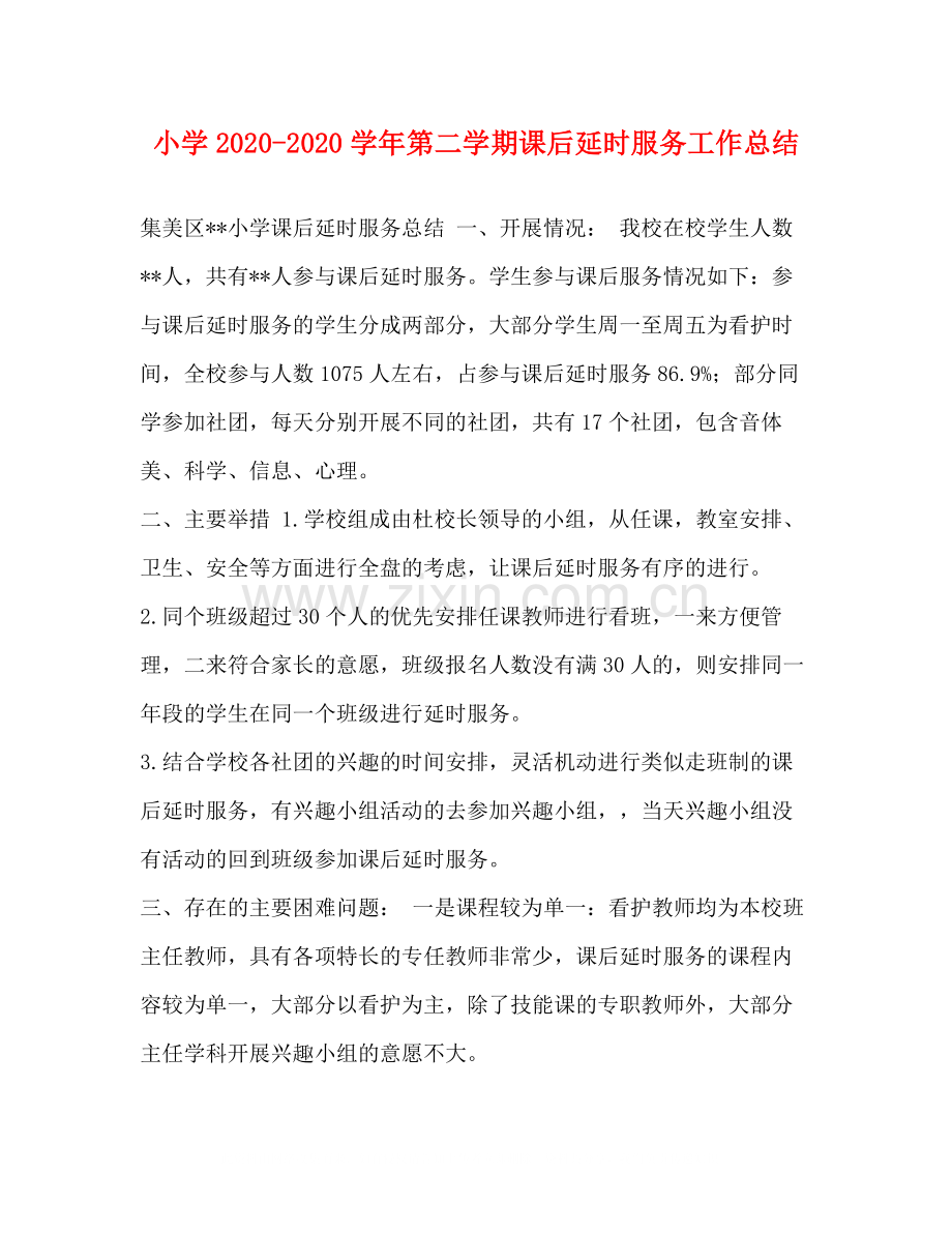小学学年第二学期课后延时服务工作总结.docx_第1页