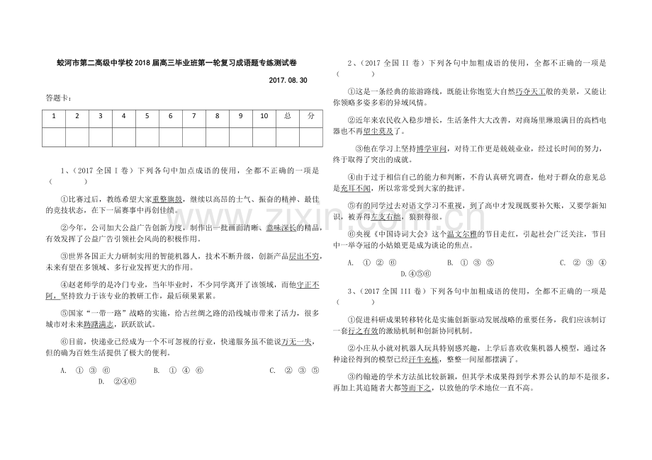 蛟河市第二高级中学校2018届高三毕业班第一轮复习成语题专练测试卷.docx_第1页
