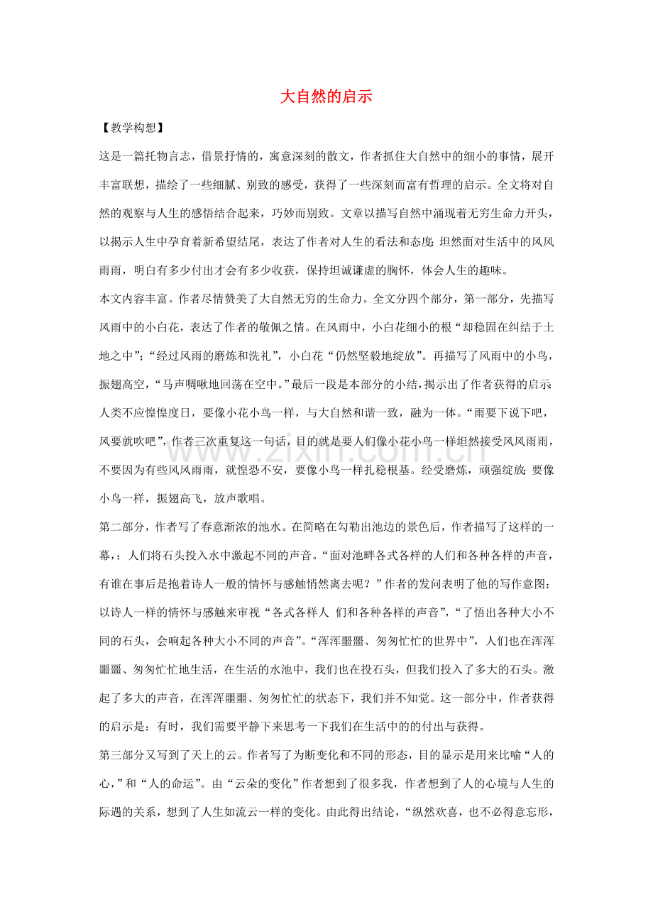 七年级语文下册 第二单元之《大自然的启示》教案 鄂教版.doc_第1页