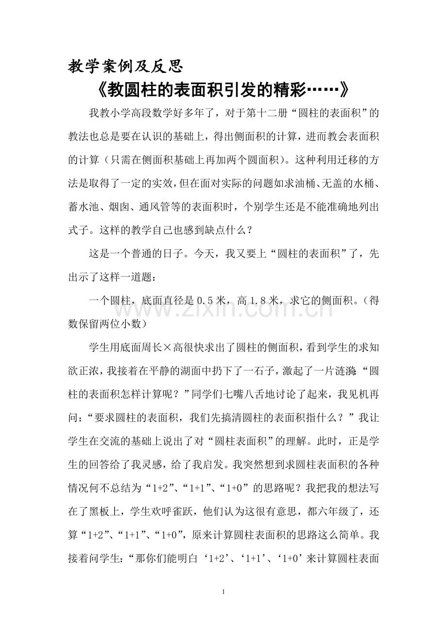 教圆柱的表面积引发的精彩-副本.doc_第1页