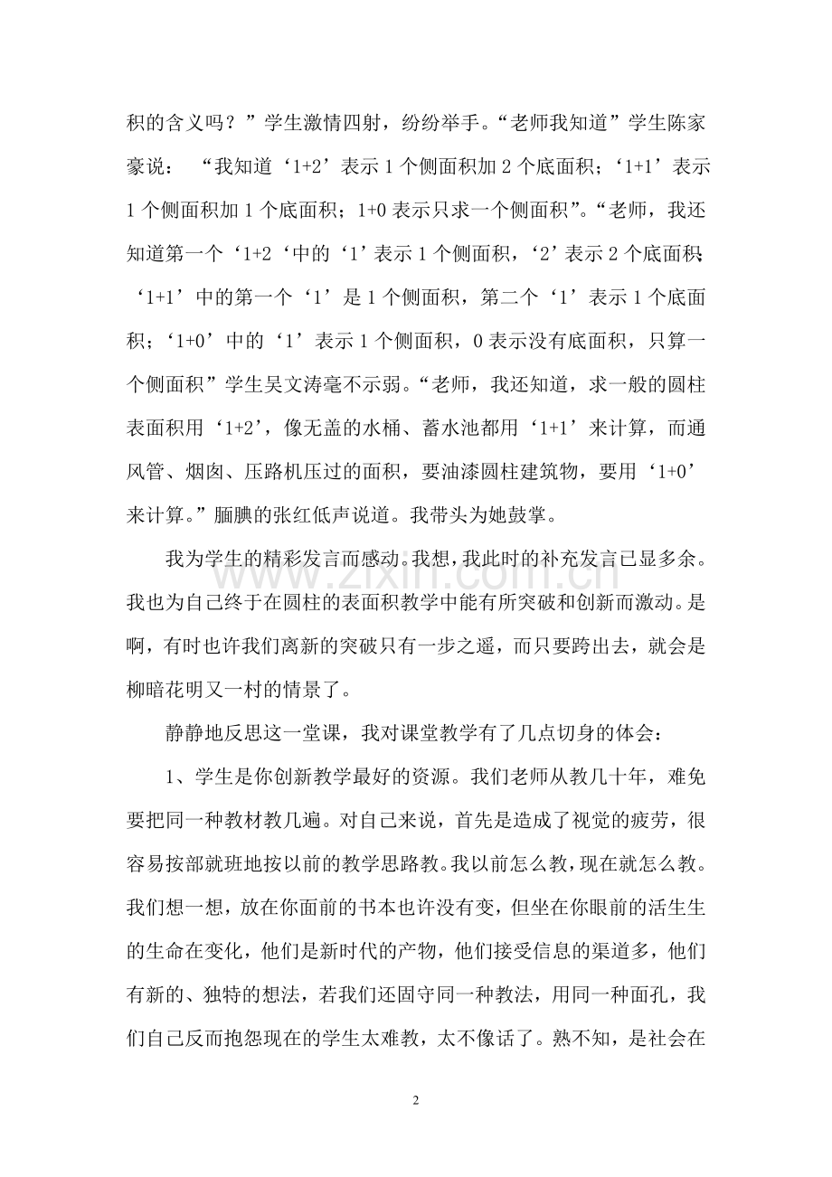 教圆柱的表面积引发的精彩-副本.doc_第2页