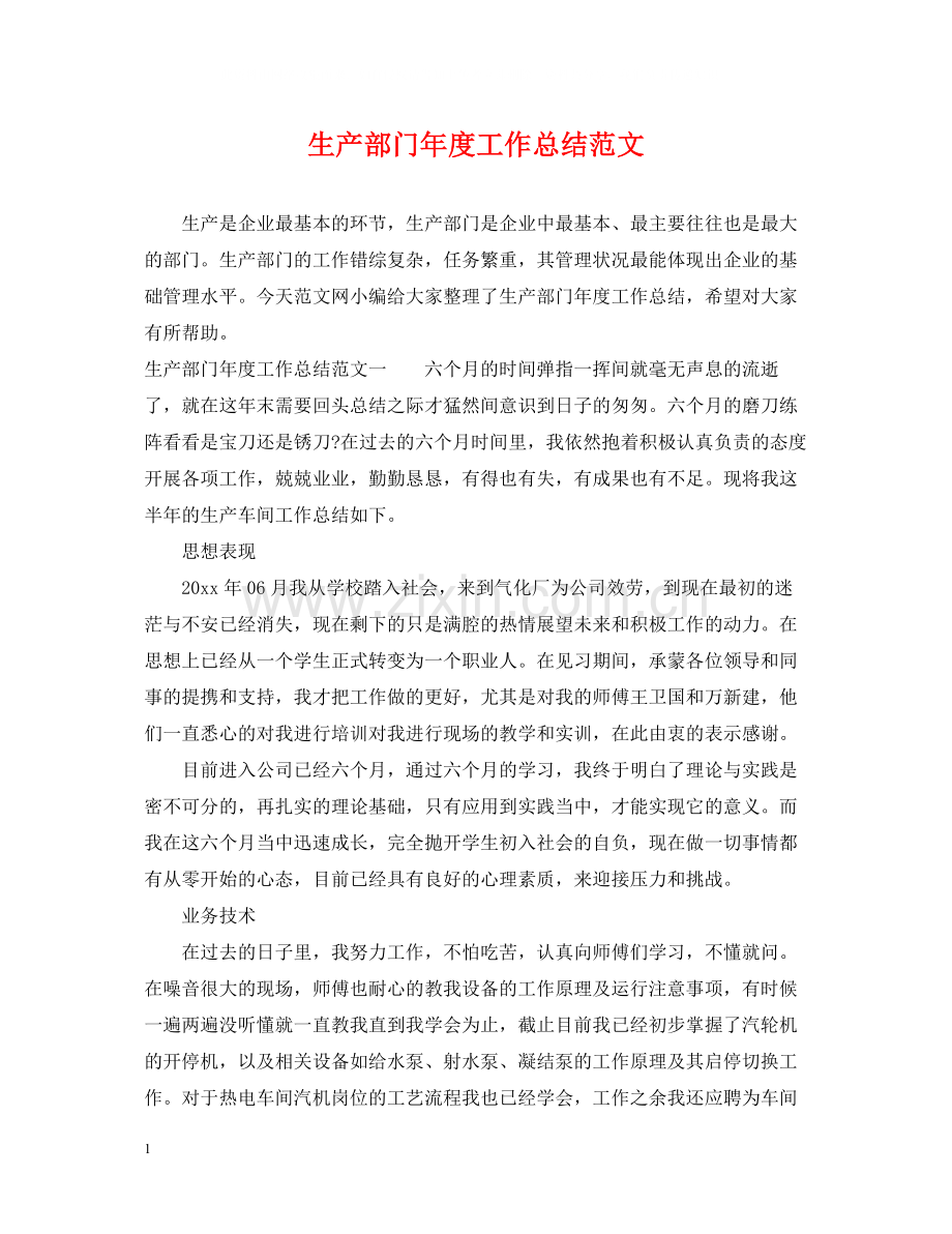 生产部门年度工作总结范文2.docx_第1页