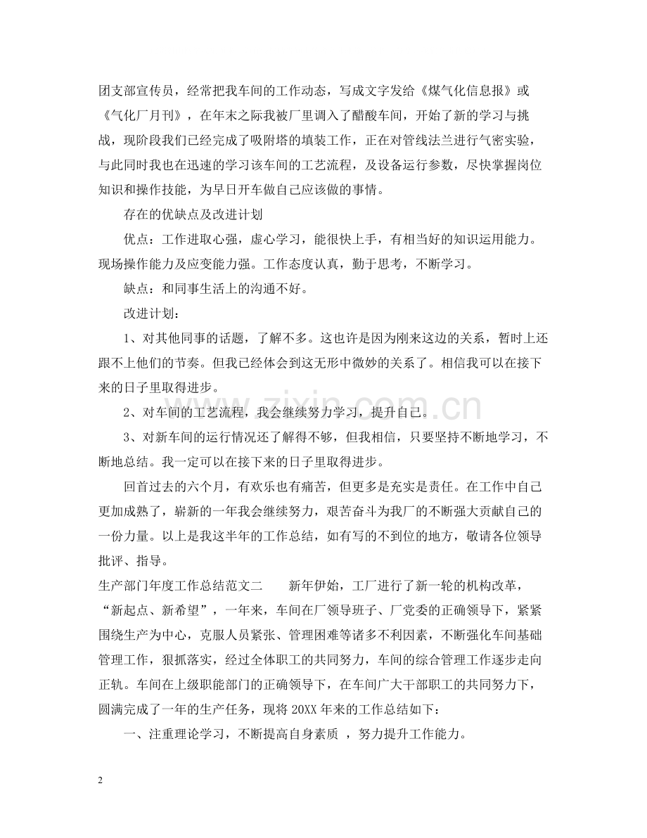 生产部门年度工作总结范文2.docx_第2页