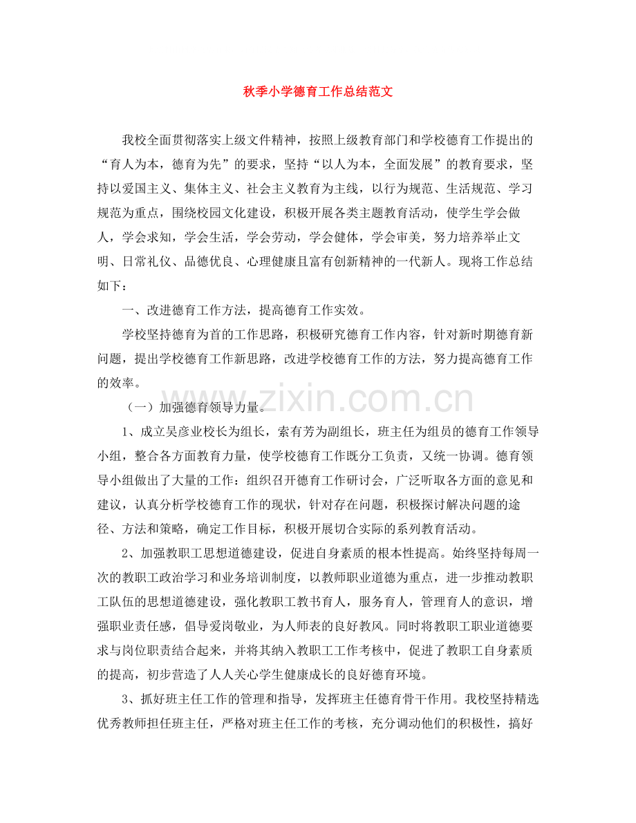 秋季小学德育工作总结范文.docx_第1页