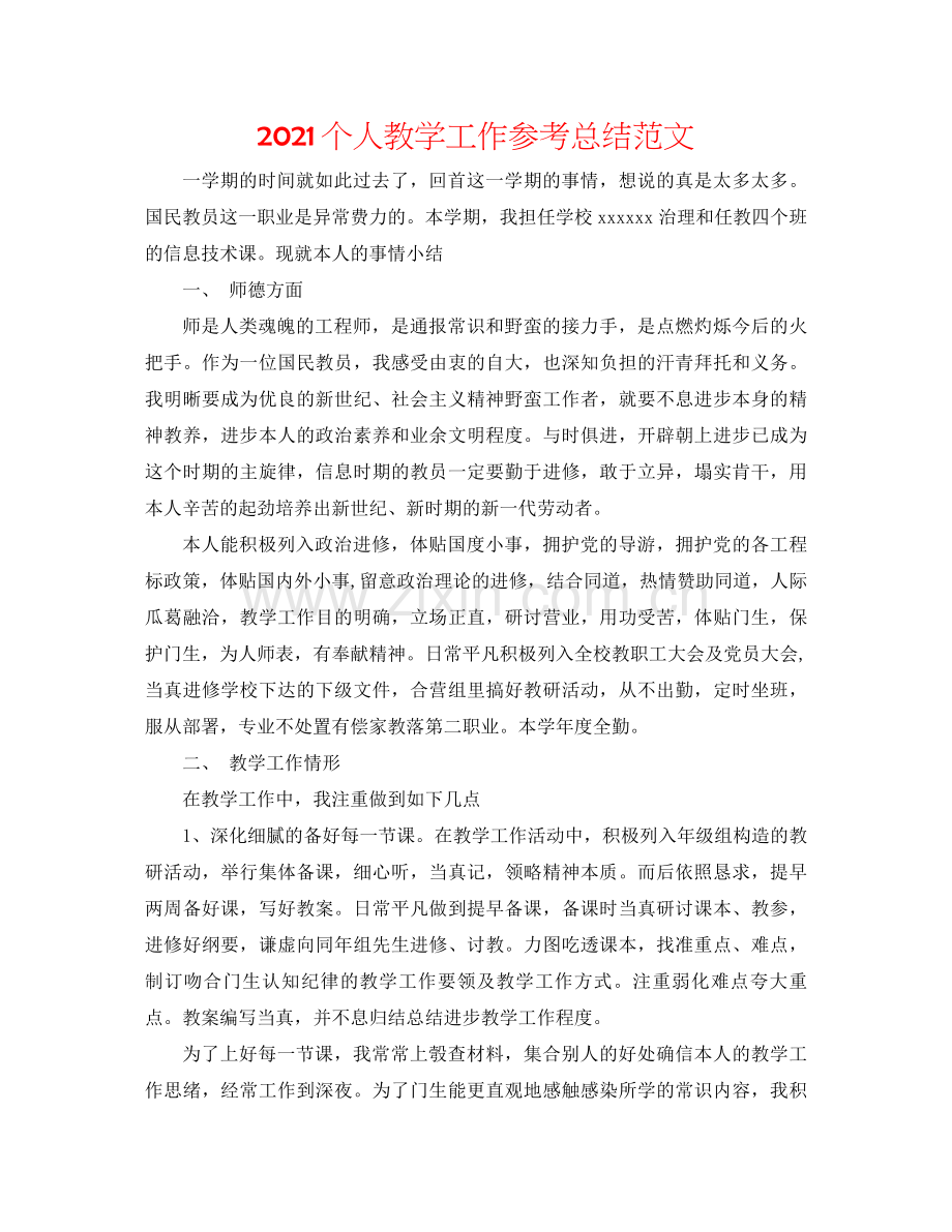 个人教学工作参考总结范文.docx_第1页