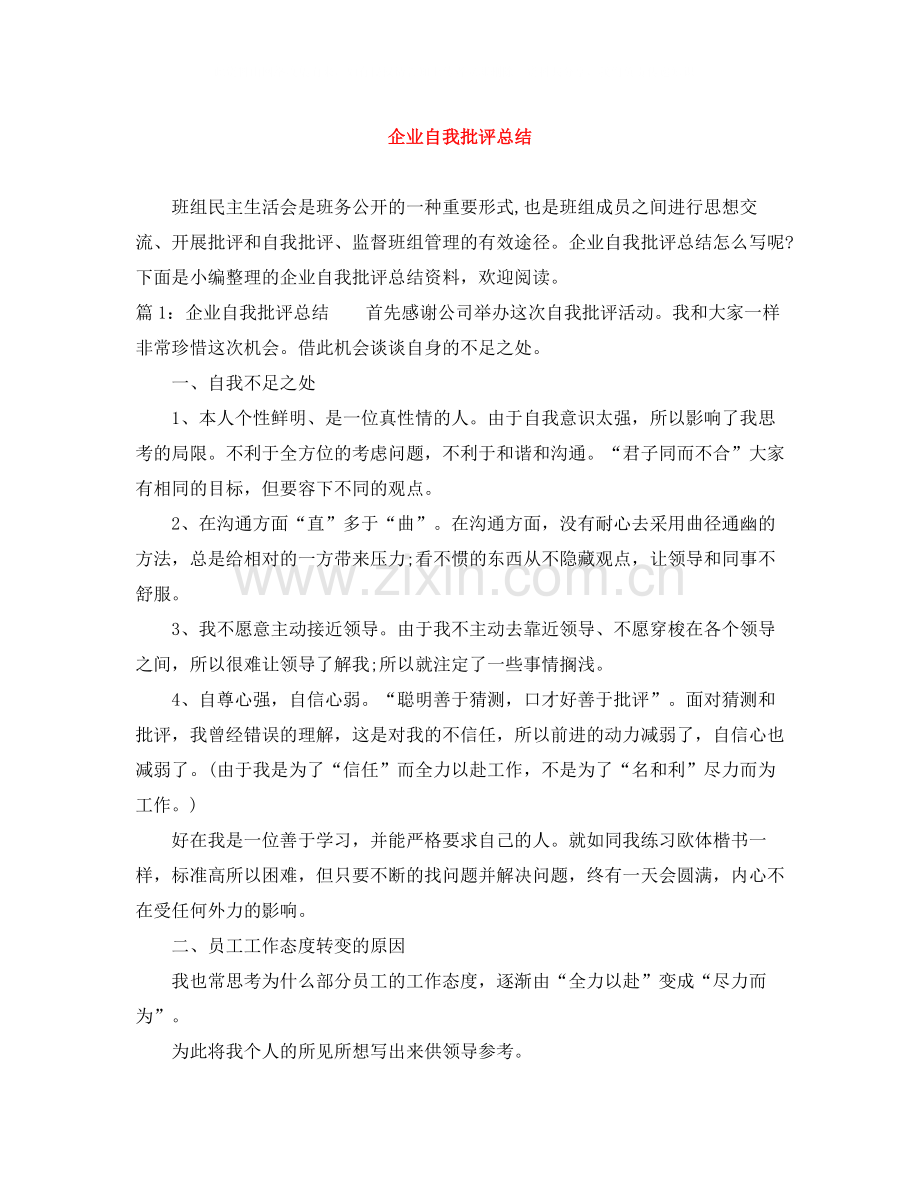 企业自我批评总结.docx_第1页