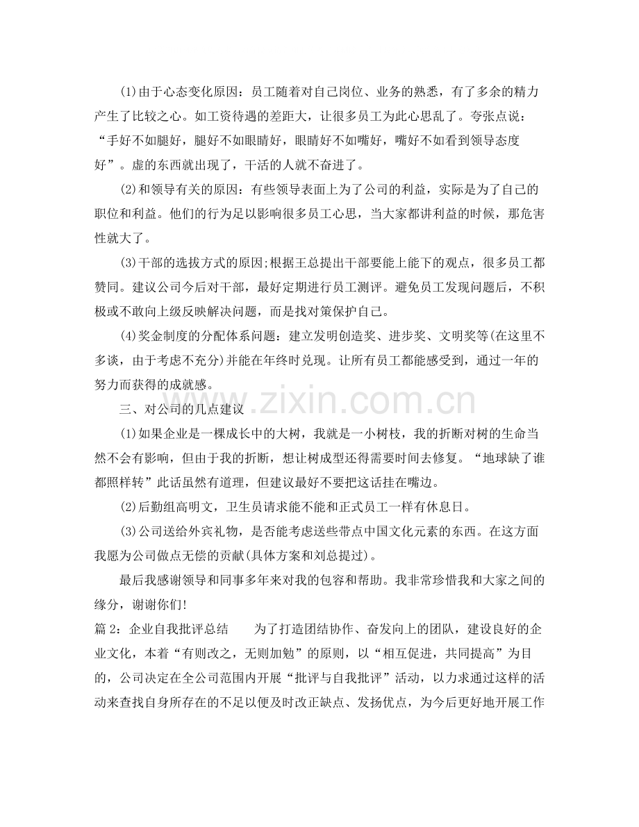 企业自我批评总结.docx_第2页