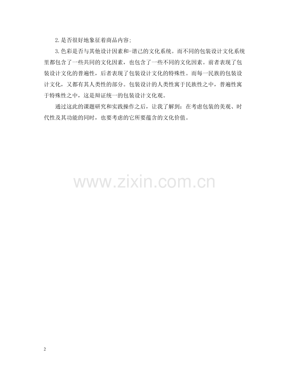 包装设计顶岗实习总结.docx_第2页