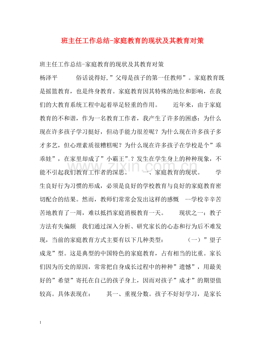 班主任工作总结家庭教育的现状及其教育对策.docx_第1页