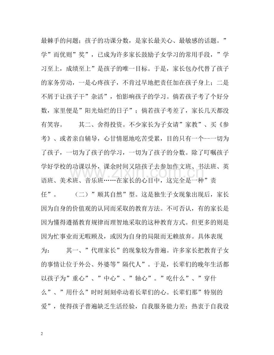 班主任工作总结家庭教育的现状及其教育对策.docx_第2页