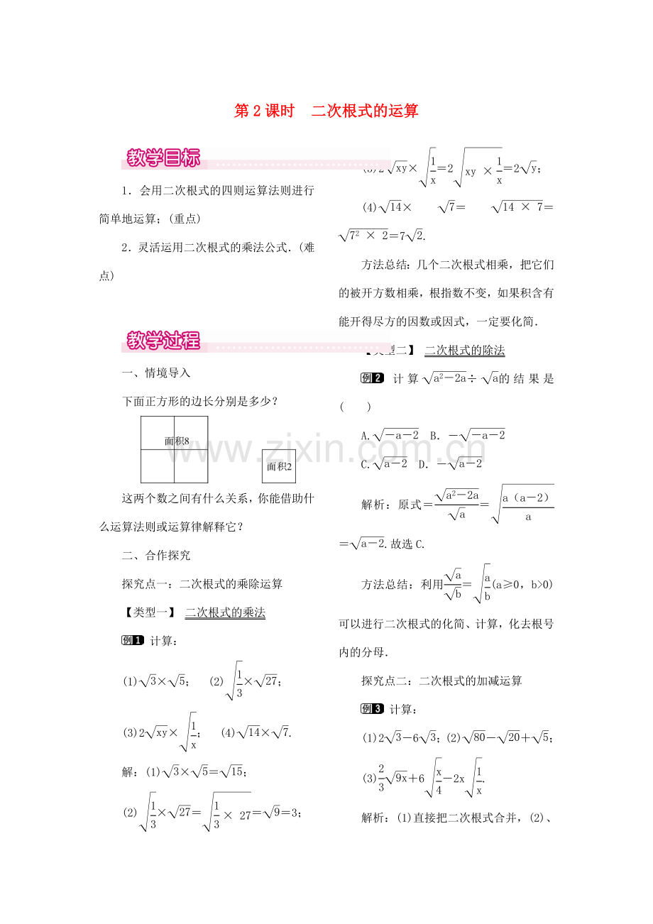 秋八年级数学上册 2.7 二次根式 第2课时 二次根式的运算教案1 （新版）北师大版-（新版）北师大版初中八年级上册数学教案.doc_第1页