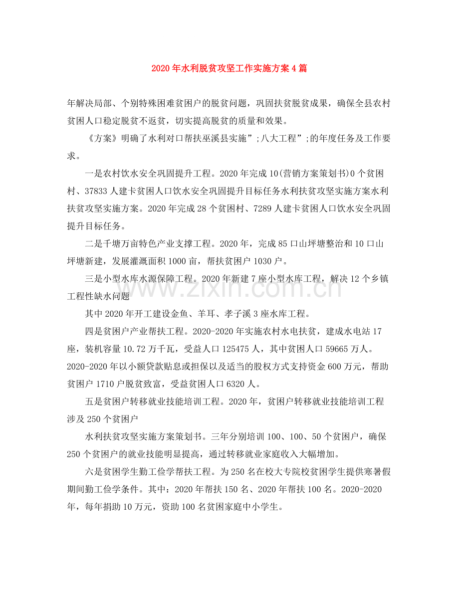 2020年水利脱贫攻坚工作实施方案4篇.docx_第1页