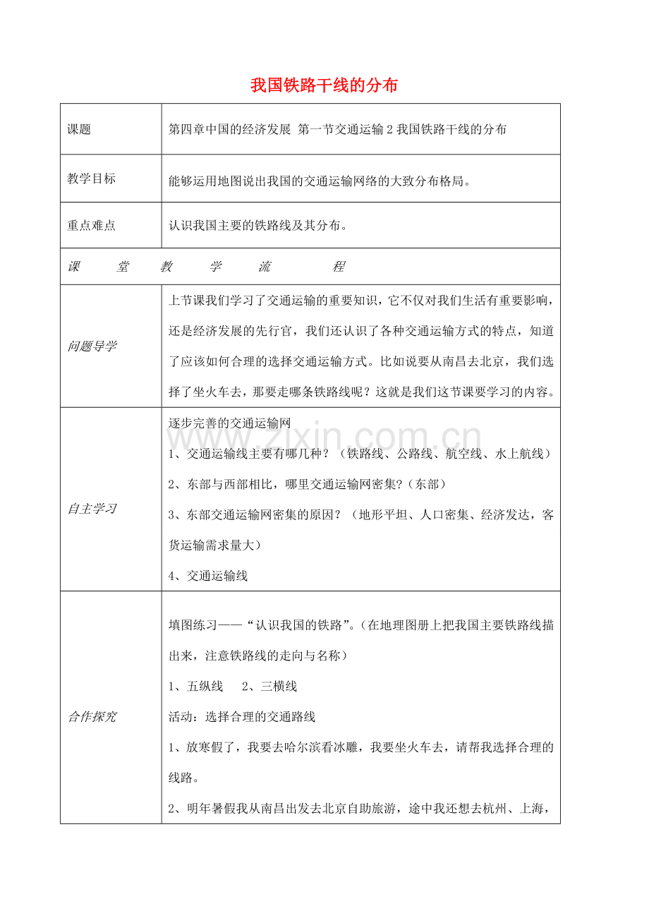 八年级地理上册 第四章 第一节 交通运输（我国铁路干线的分布）教案 （新版）新人教版-（新版）新人教版初中八年级上册地理教案.doc_第1页
