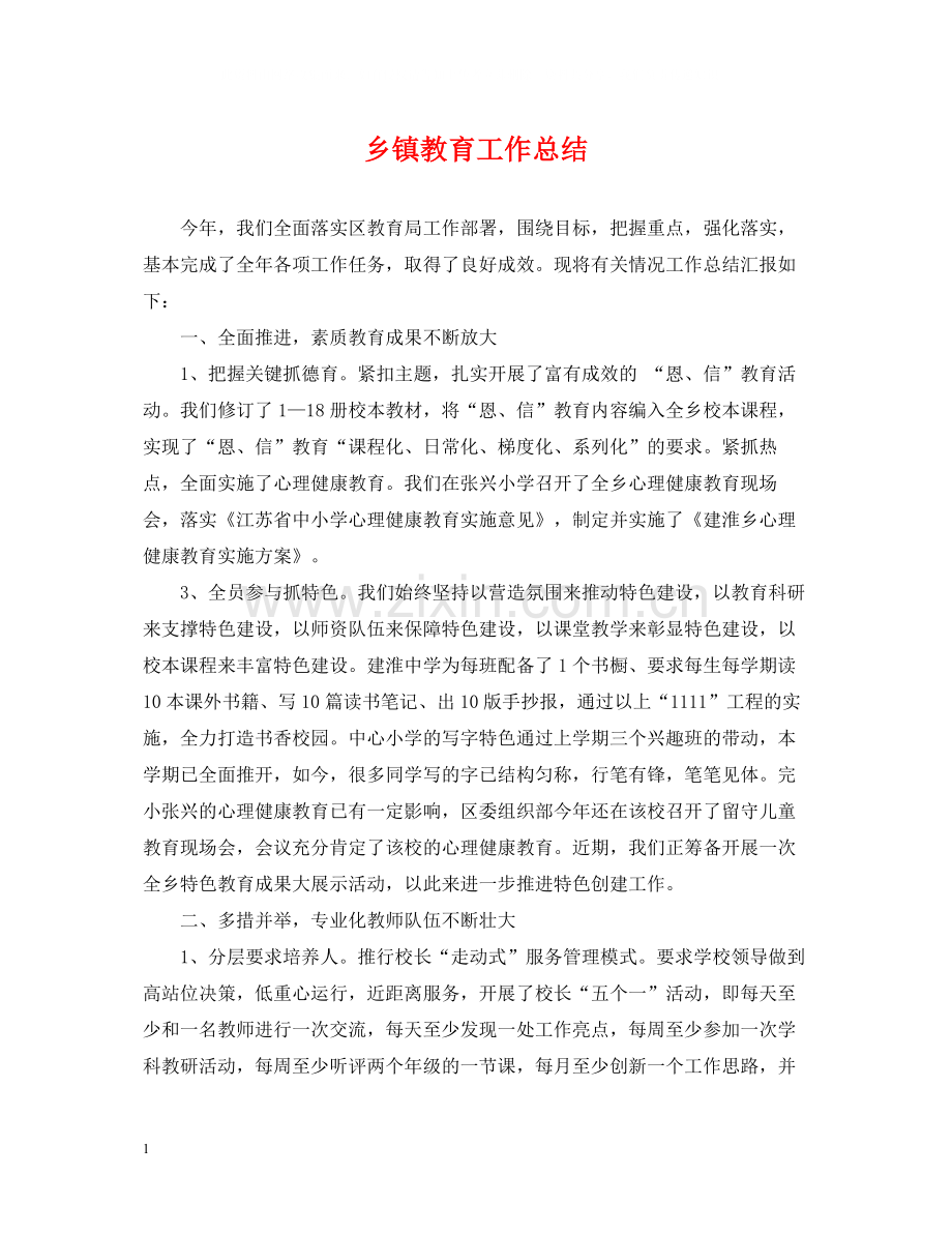 乡镇教育工作总结.docx_第1页
