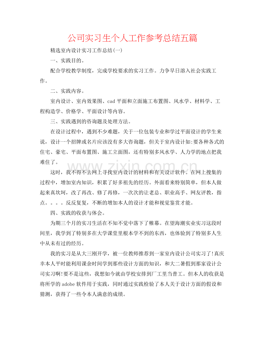 公司实习生个人工作参考总结五篇.docx_第1页