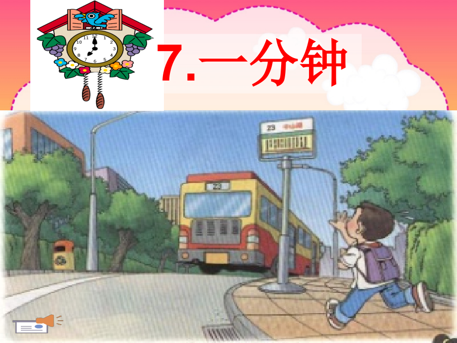 人教版小学二年级语文上册《一分钟》课件.ppt_第1页